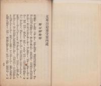 大雄山最乗寺案内記（神奈川県）