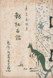 動物百話　-芸備二州叢書第5編-