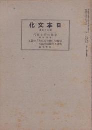 日本文化　第95册　-昭和18年1月-