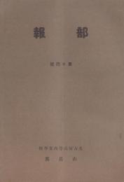 部報　第14号　-昭和15年-（名古屋高等商業学校山岳部）