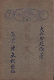 書簡文作法　全　-通俗作文全書2-