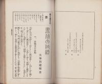 書簡文作法　全　-通俗作文全書2-