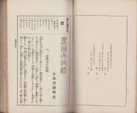 書簡文作法　全　-通俗作文全書2-