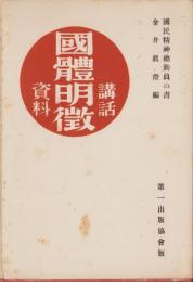 国体明徴講話資料　-国民精神総動員の書-