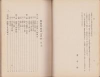 国体明徴講話資料　-国民精神総動員の書-