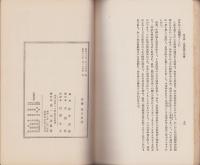 国体明徴講話資料　-国民精神総動員の書-
