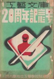 工藝文庫　第20号　-20周年記念号-　昭和12年11月（名古屋市立工藝学校校友会）