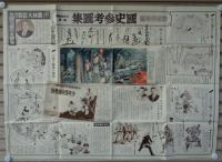 （掛図）国史参考図集　-教室用掛図-