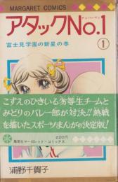 アタックNo.1　1巻　-マーガレット・コミックス-
