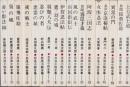 忍法小説全集　全18冊