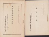 合同油脂グリセリン株式会社　営業報告書・株主名簿　不揃7冊一括-大正12年～昭和6年-(東京市）