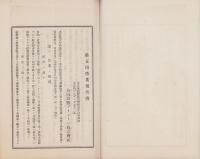 合同油脂グリセリン株式会社　営業報告書・株主名簿　不揃7冊一括-大正12年～昭和6年-(東京市）