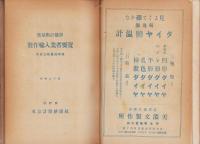 度量衡計量器　製作輸入業者要覧　-附官公職員住所録-　昭和2年版