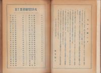 度量衡計量器　製作輸入業者要覧　-附官公職員住所録-　昭和2年版