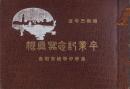 長府中學校寄宿舎　卒業記念冩眞帖　-昭和3年度-(山口県)