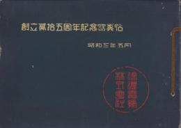 信濃電気株式会社　創立25周年記念写真帖　-昭和3年5月-(長野県）