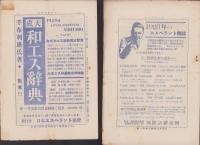 エスペラント　不揃16冊一括（29・30号～60号内5冊欠）-昭和2～5年-