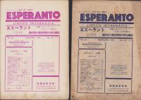 エスペラント　不揃16冊一括（29・30号～60号内5冊欠）-昭和2～5年-