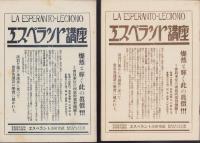 エスペラント研究雑誌　ラ・タギーヂョ　不揃16冊一括（1～17号内5号欠）-昭和3年～4年-