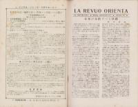 エスペラント語研究雑誌　ラ・レヴオ・オリエンタ　不揃66冊　-昭和2～17年-