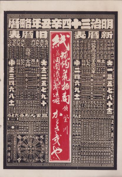 引札）明治34辛丑年略暦 -能登川-（滋賀県） / 古本、中古本、古書籍の