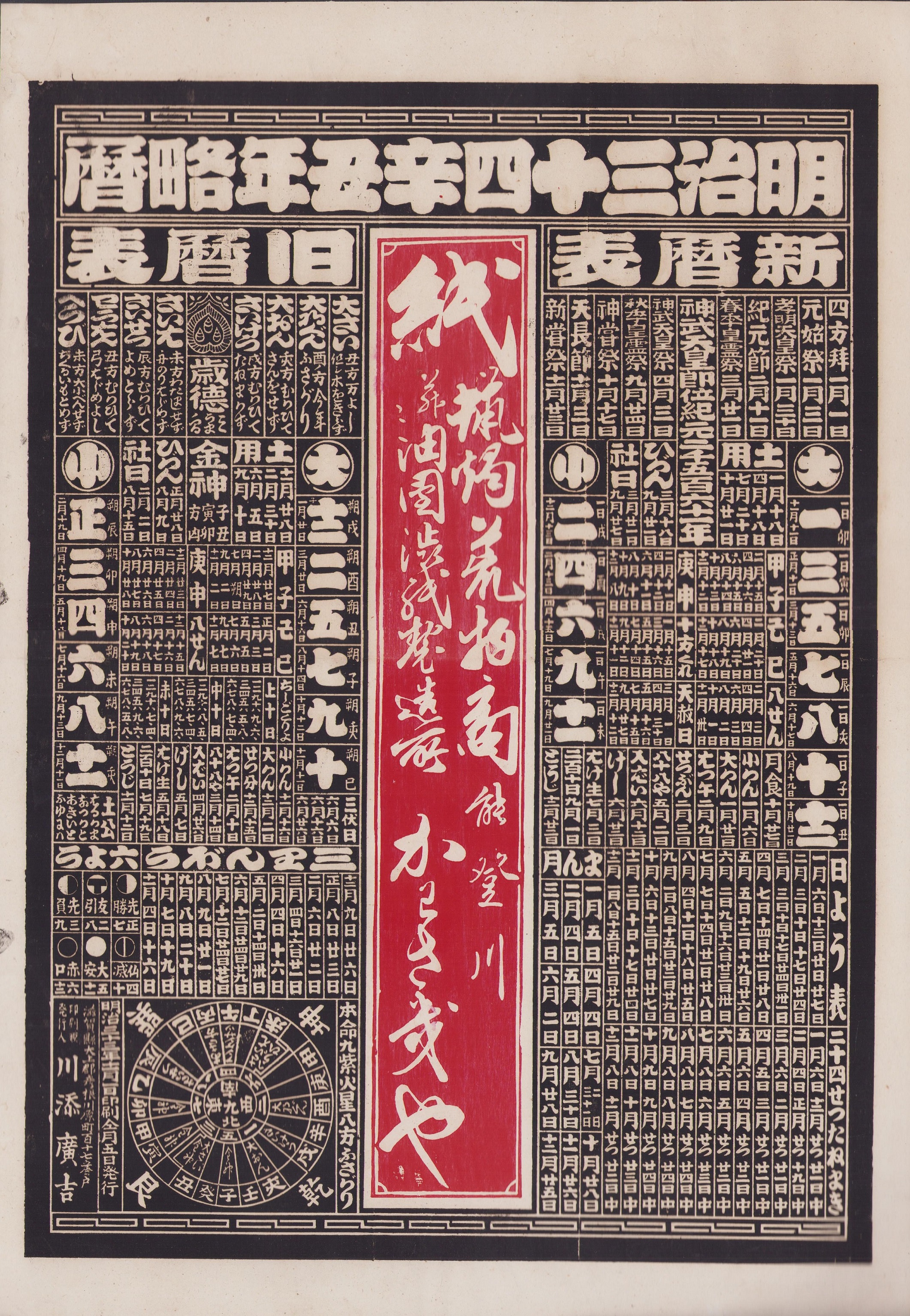 引札）明治34辛丑年略暦 -能登川-（滋賀県） / 古本、中古本、古書籍の