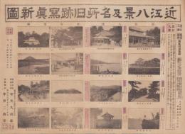 (一枚刷）近江八景及名所旧跡写真新図(滋賀県）