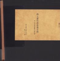 続尾北郷土資料写真集　全16枚揃（愛知県）