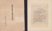 続尾北郷土資料写真集　全16枚揃（愛知県）