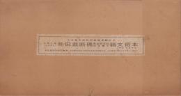 (拓本）元和8年（1622）熱田裁断橋青銅擬宝珠仮名書き銘文拓本　-名古屋市熱田図書館展観記念-