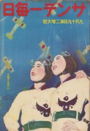 サンデー毎日　昭和12年9月19日号　表紙モデル・秩父晴世、月野華子（宝塚）