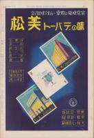 サンデー毎日　昭和12年9月19日号　表紙モデル・秩父晴世、月野華子（宝塚）