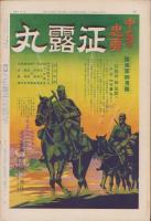 サンデー毎日　昭和13年4月17日号　表紙モデル・橘公子（日活多摩川）