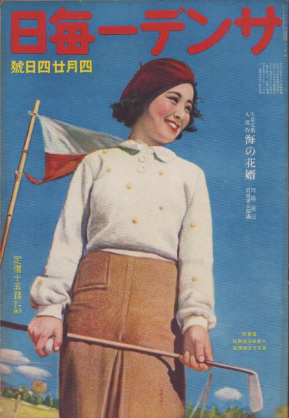 サンデー毎日 昭和13年4月24日号 表紙モデル・音羽久米子（東宝