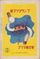 サンデー毎日　昭和13年5月15日号　表紙モデル・森光子（新興キネマ）