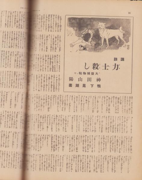 サンデー毎日 昭和33年10月12日号 表紙モデル・三船敏郎(〈警報