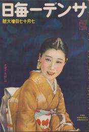 サンデー毎日　昭和13年7月17日号　表紙モデル・山田五十鈴