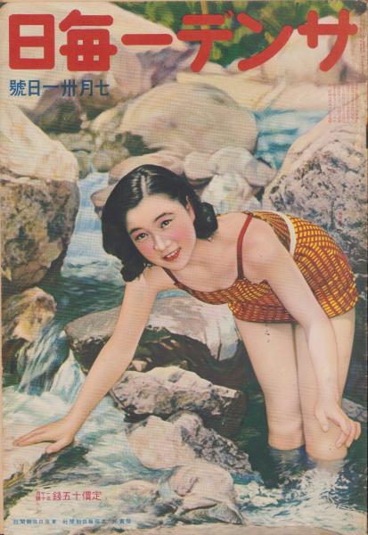 サンデー毎日 昭和13年7月31日号 表紙モデル・風見章子
