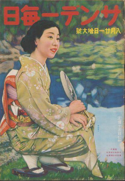 サンデー毎日 昭和13年8月21日号 表紙モデル・中村芳子（松竹）(〈国策