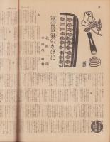 サンデー毎日　昭和13年12月25日号　表紙モデル・高峰秀子（東宝）