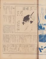 サンデー毎日　昭和14年1月15日号　表紙モデル・國友和歌子（新興）