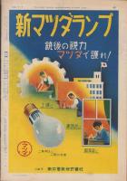 サンデー毎日　昭和14年3月12日号　表紙モデル・橘公子（日活）