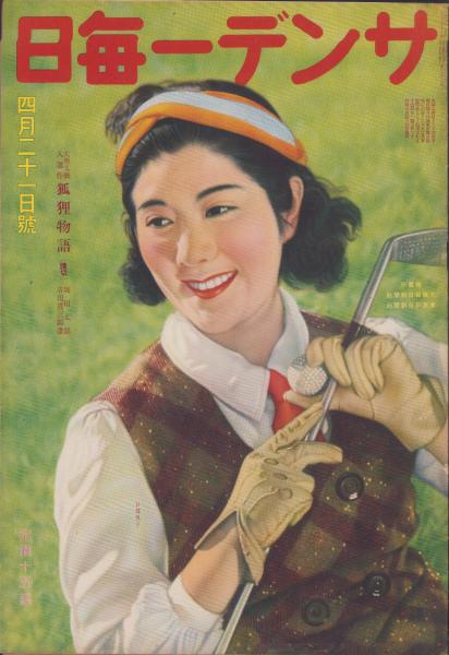 サンデー毎日 昭和15年4月21日号 表紙モデル・日暮里子（日活