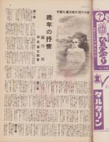 サンデー毎日　昭和15年4月7日号　表紙画・岩田専太郎