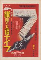 サンデー毎日　昭和15年2月18日号　表紙モデル・高峰秀子（東宝）