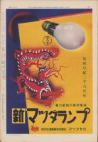 サンデー毎日　昭和15年1月21日号　表紙モデル・原節子（東宝）