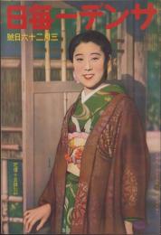 サンデー毎日　昭和14年3月26日号　表紙モデル・山田五十鈴（東宝）