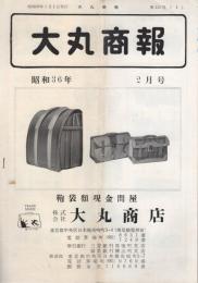 大丸商報　113号～124号内　不揃7部　昭和35年10月～昭和37年9月　(東京都)