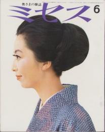 ミセス　昭和41年6月号　表紙モデル・小山明子