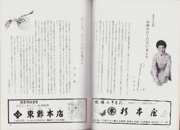 演劇パンフレット)おたふく物語 -錦秋特別公演- 昭和55年 演劇パンフレット)おたふく物語 -錦秋特別公演- 昭和55年